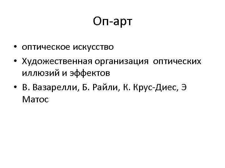 Оп-арт • оптическое искусство • Художественная организация оптических иллюзий и эффектов • В. Вазарелли,