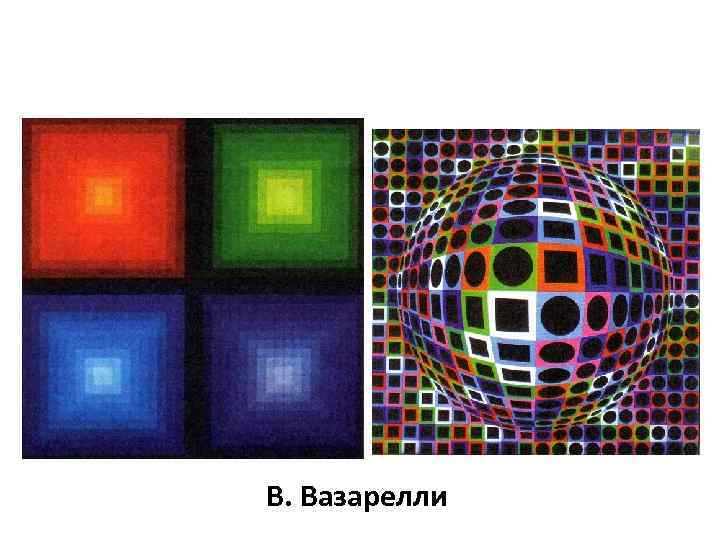 В. Вазарелли 