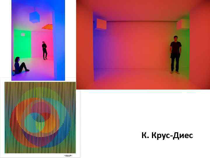 К. Крус-Диес 