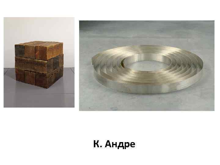 К. Андре 