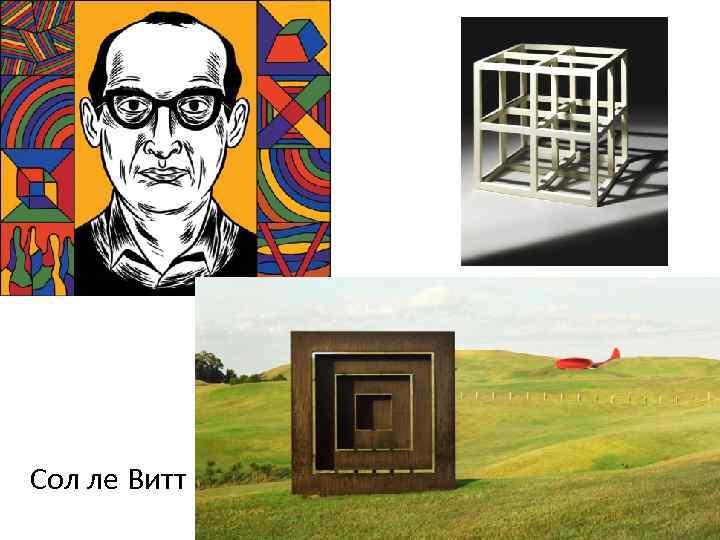 Сол ле Витт 