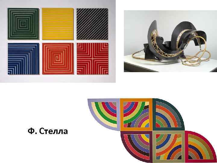 Ф. Стелла 