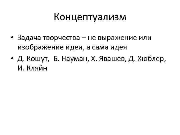Концептуализм • Задача творчества – не выражение или изображение идеи, а сама идея •