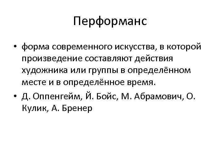 Перформанс • форма современного искусства, в которой произведение составляют действия художника или группы в