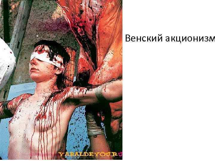 Венский акционизм 