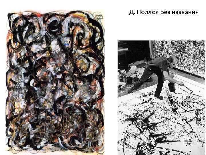 Д. Поллок Без названия 