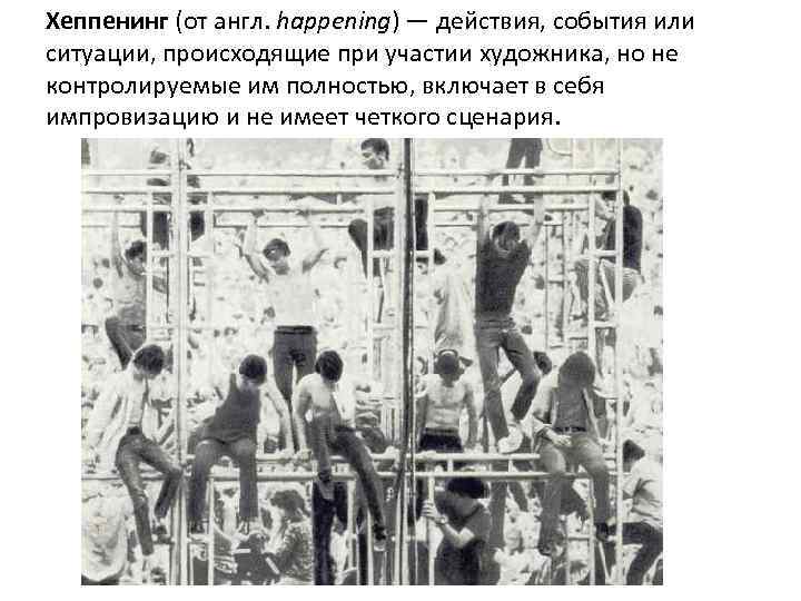 Хеппенинг (от англ. happening) — действия, события или ситуации, происходящие при участии художника, но