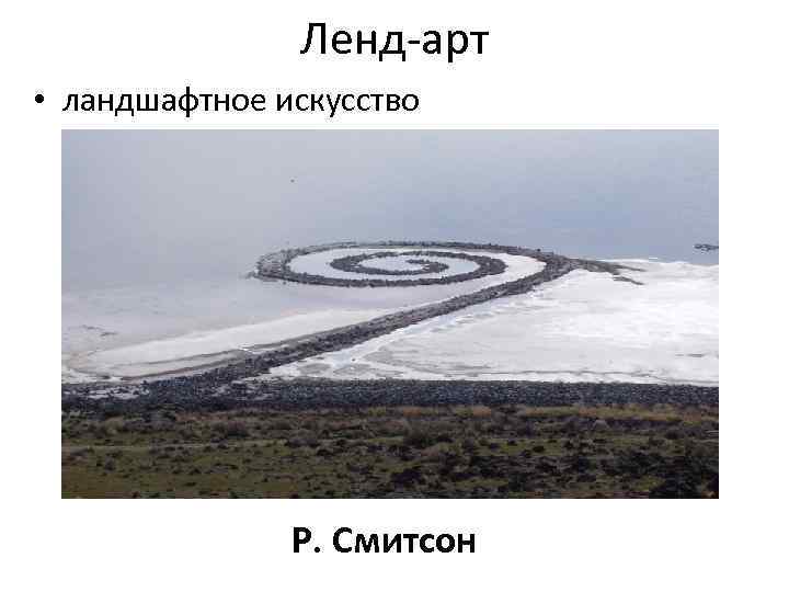 Ленд-арт • ландшафтное искусство Р. Смитсон 
