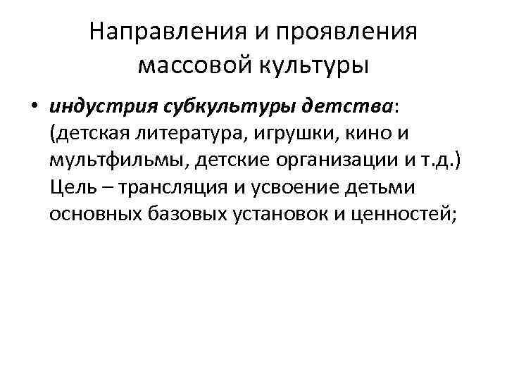 Направления и проявления массовой культуры • индустрия субкультуры детства: (детская литература, игрушки, кино и