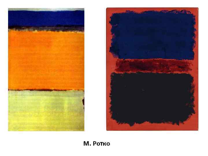 М. Ротко 