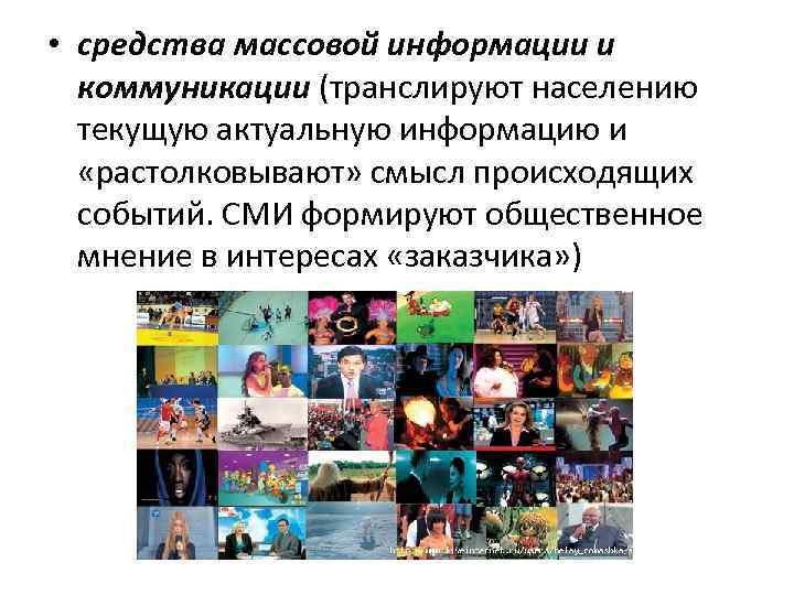  • средства массовой информации и коммуникации (транслируют населению текущую актуальную информацию и «растолковывают»