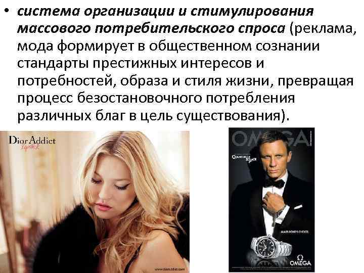  • система организации и стимулирования массового потребительского спроса (реклама, мода формирует в общественном