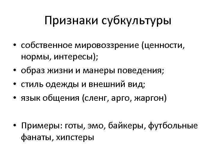 Признаки субкультуры • собственное мировоззрение (ценности, нормы, интересы); • образ жизни и манеры поведения;