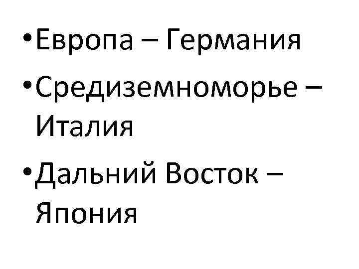  • Европа – Германия • Средиземноморье – Италия • Дальний Восток – Япония