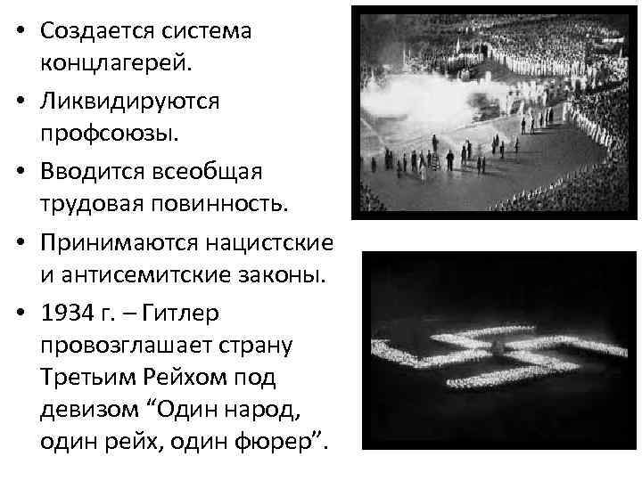  • Создается система концлагерей. • Ликвидируются профсоюзы. • Вводится всеобщая трудовая повинность. •