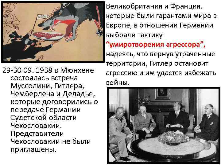 29 -30 09. 1938 в Мюнхене состоялась встреча Муссолини, Гитлера, Чемберлена и Деладье, которые
