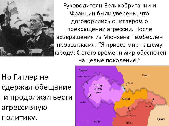 Руководители Великобритании и Франции были уверены, что договорились с Гитлером о прекращении агрессии. После