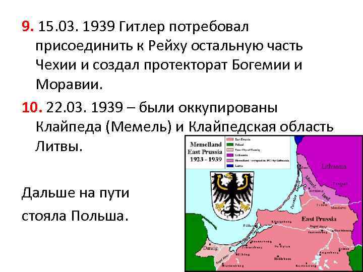 9. 15. 03. 1939 Гитлер потребовал присоединить к Рейху остальную часть Чехии и создал