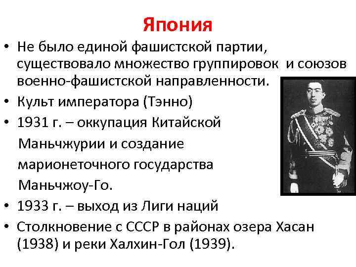 Япония • Не было единой фашистской партии, существовало множество группировок и союзов военно-фашистской направленности.