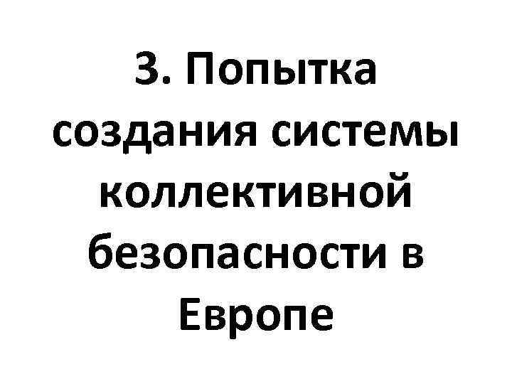 Какие шаги предпринимало советское руководство для создания системы коллективной безопасности