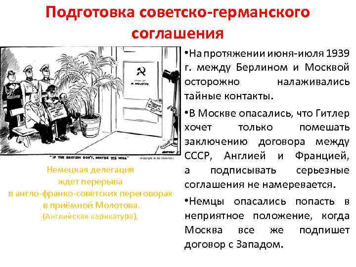 Подготовка советско-германского соглашения • На протяжении июня-июля 1939 г. между Берлином и Москвой осторожно