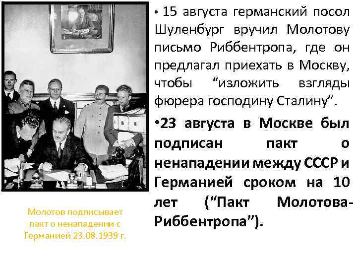15 августа германский посол Шуленбург вручил Молотову письмо Риббентропа, где он предлагал приехать в
