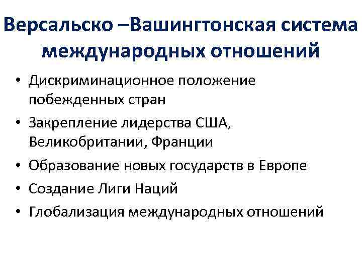 Версальская международная система. Версальско-Вашингтонская система международных отношений. Формирование Версальско-вашингтонской системы кратко. Версальская система международных отношений. Версальско-Вашингтонская система международных отношений принципы.