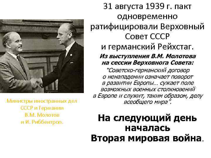 31 августа 1939 г. пакт одновременно ратифицировали Верховный Совет СССР и германский Рейхстаг. Министры