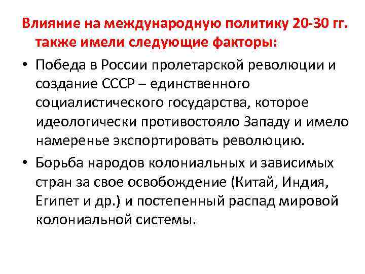 Влияние на международную политику 20 -30 гг. также имели следующие факторы: • Победа в