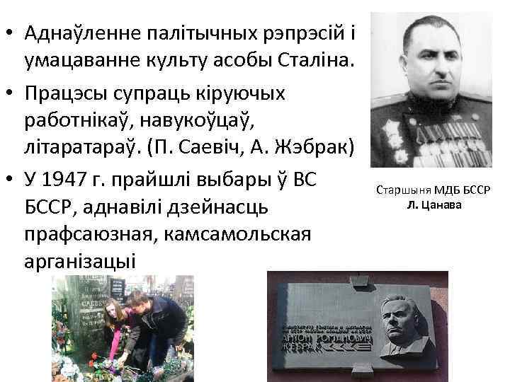  • Аднаўленне палітычных рэпрэсій і умацаванне культу асобы Сталіна. • Працэсы супраць кіруючых