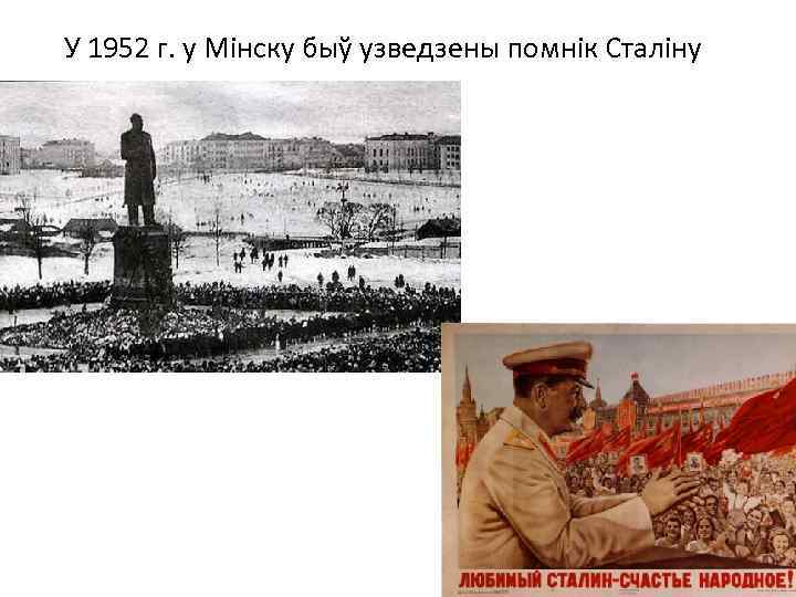 У 1952 г. у Мінску быў узведзены помнік Сталіну 