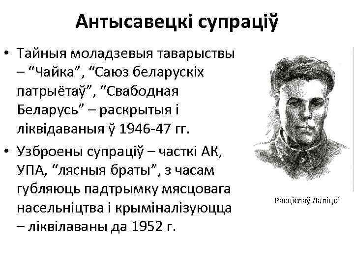 Антысавецкі супраціў • Тайныя моладзевыя таварыствы – “Чайка”, “Саюз беларускіх патрыётаў”, “Свабодная Беларусь” –