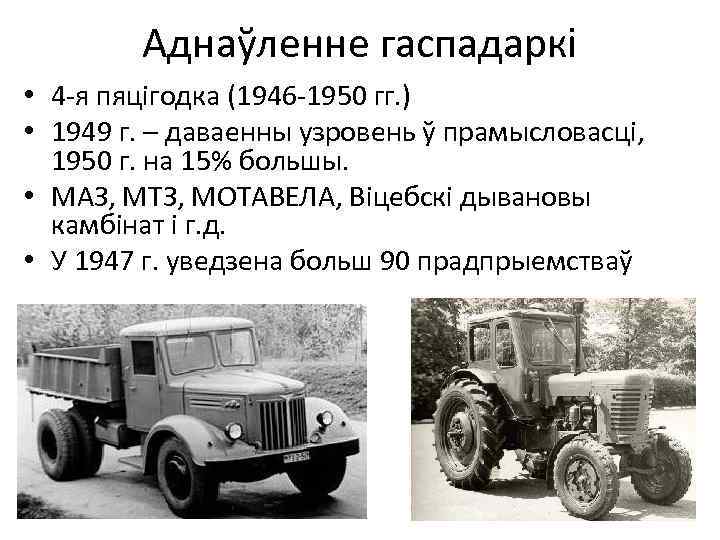 Аднаўленне гаспадаркі • 4 -я пяцігодка (1946 -1950 гг. ) • 1949 г. –