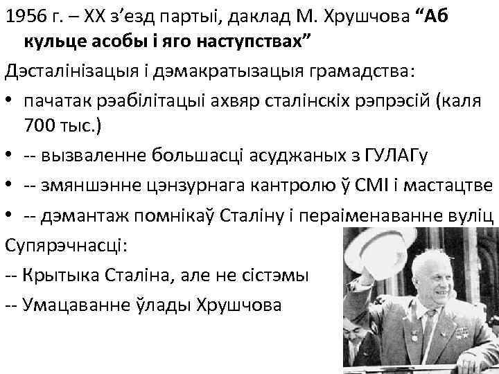 1956 г. – ХХ з’езд партыі, даклад М. Хрушчова “Аб кульце асобы і яго