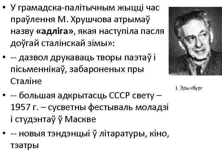  • У грамадска-палітычным жыцці час праўлення М. Хрушчова атрымаў назву «адліга» , якая