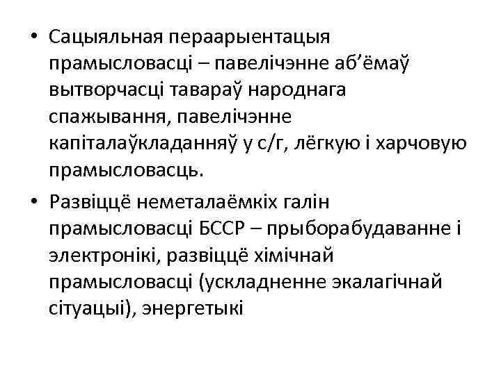  • Сацыяльная пераарыентацыя прамысловасці – павелічэнне аб’ёмаў вытворчасці тавараў народнага спажывання, павелічэнне капіталаўкладанняў