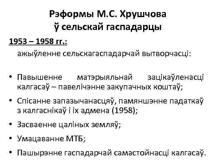 Рэформы М. С. Хрушчова ў сельскай гаспадарцы 1953 – 1958 гг. : ажыўленне сельскагаспадарчай