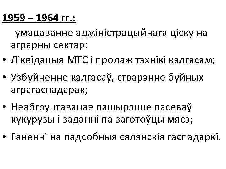1959 – 1964 гг. : умацаванне адміністрацыйнага ціску на аграрны сектар: • Ліквідацыя МТС