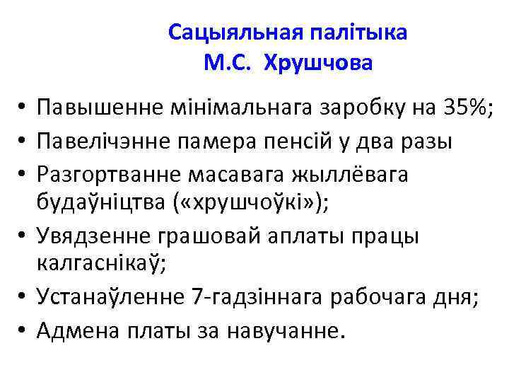 Сацыяльная палітыка М. С. Хрушчова • Павышенне мінімальнага заробку на 35%; • Павелічэнне памера