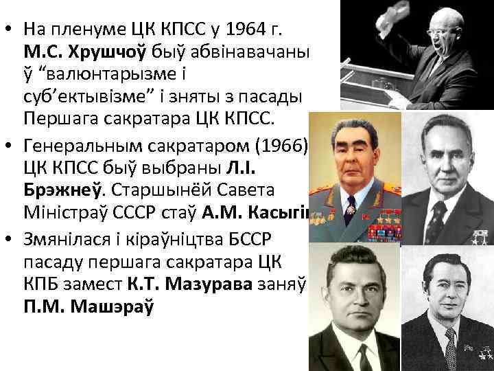  • На пленуме ЦК КПСС у 1964 г. М. С. Хрушчоў быў абвінавачаны