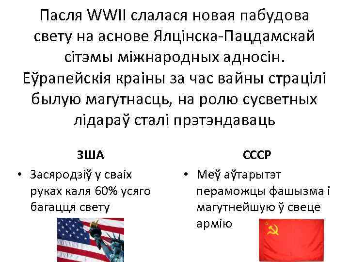 Пасля WWII слалася новая пабудова свету на аснове Ялцінска-Пацдамскай сітэмы міжнародных адносін. Еўрапейскія краіны