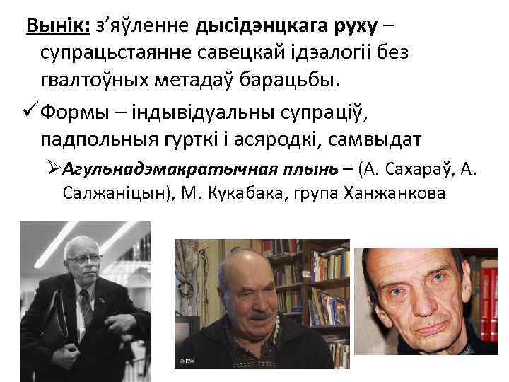 Вынік: з’яўленне дысідэнцкага руху – супрацьстаянне савецкай ідэалогіі без гвалтоўных метадаў барацьбы. ü Формы