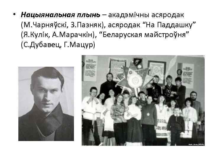  • Нацыянальная плынь – акадэмічны асяродак (М. Чарняўскі, З. Пазняк), асяродак “На Паддашку”