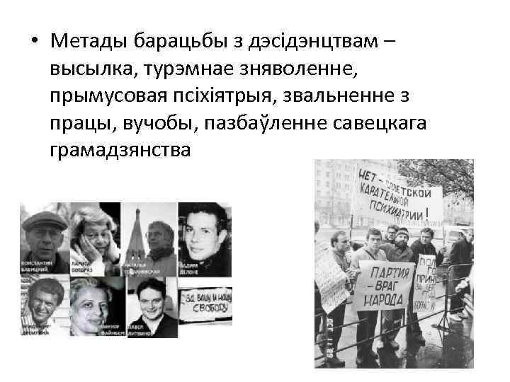  • Метады барацьбы з дэсідэнцтвам – высылка, турэмнае зняволенне, прымусовая псіхіятрыя, звальненне з