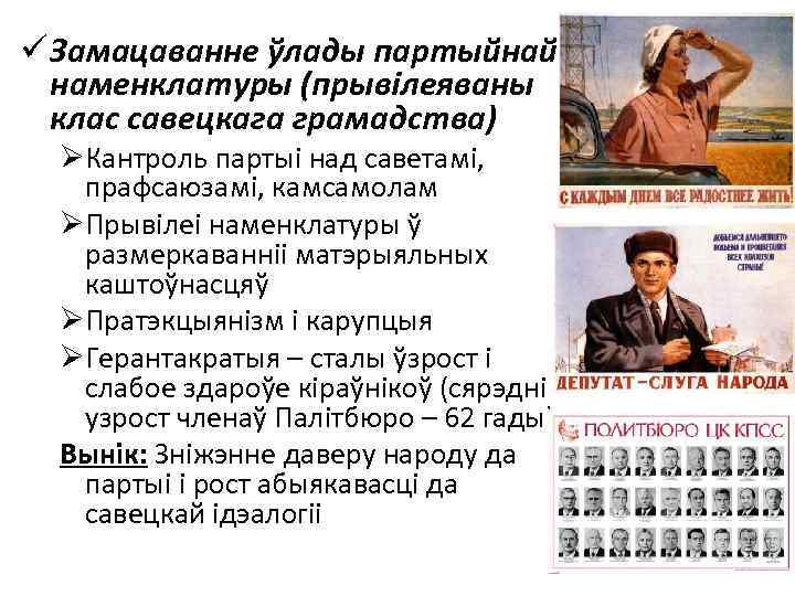 ü Замацаванне ўлады партыйнай наменклатуры (прывілеяваны клас савецкага грамадства) ØКантроль партыі над саветамі, прафсаюзамі,