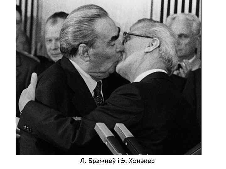 Л. Брэжнеў і Э. Хонэкер 