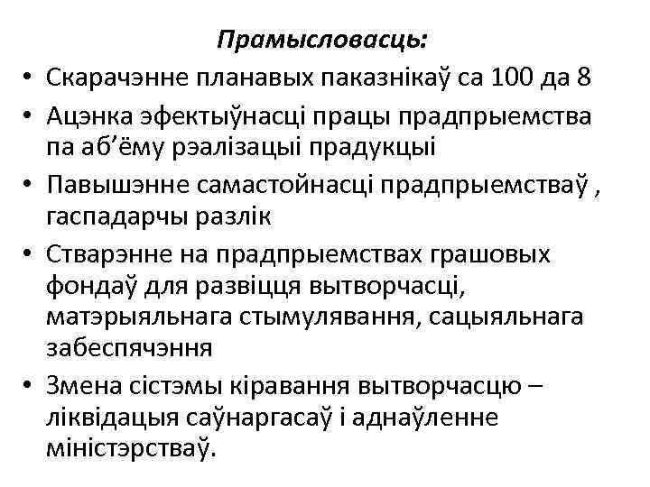  • • • Прамысловасць: Скарачэнне планавых паказнікаў са 100 да 8 Ацэнка эфектыўнасці