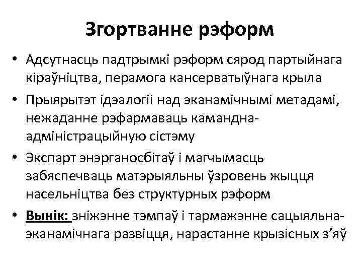 Згортванне рэформ • Адсутнасць падтрымкі рэформ сярод партыйнага кіраўніцтва, перамога кансерватыўнага крыла • Прыярытэт