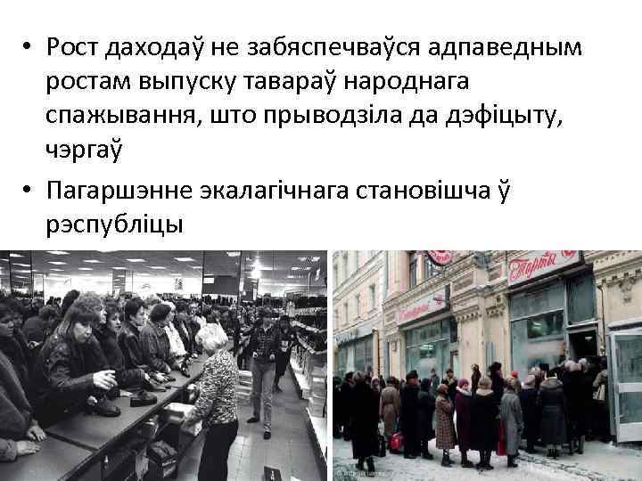  • Рост даходаў не забяспечваўся адпаведным ростам выпуску тавараў народнага спажывання, што прыводзіла