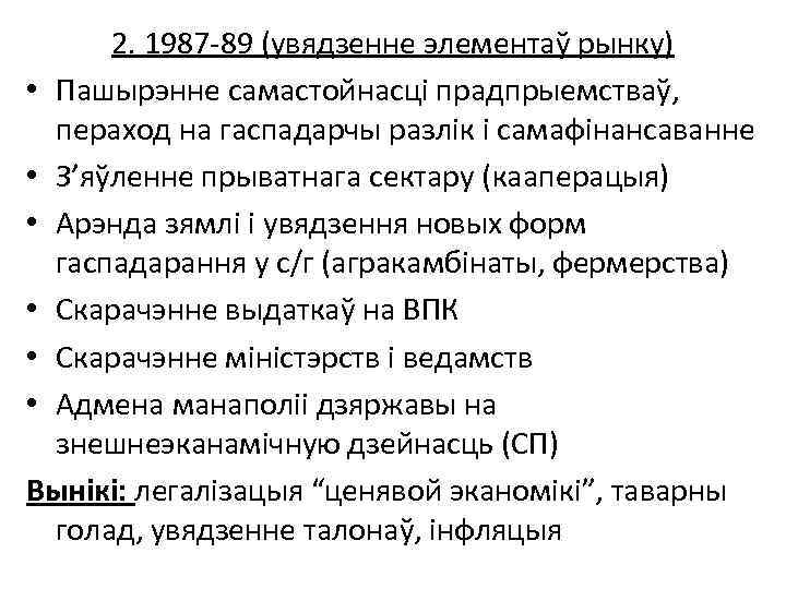 2. 1987 -89 (увядзенне элементаў рынку) • Пашырэнне самастойнасці прадпрыемстваў, пераход на гаспадарчы разлік